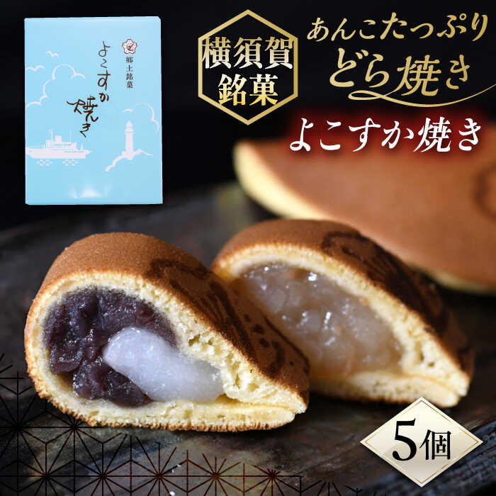 【ふるさと納税】横須賀銘菓 よこすか焼き 5個入り どら焼き 和菓子 スイーツ【有限会社いづみや】[AKGK003] 7000円 7千円
