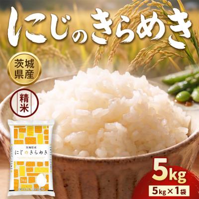 ふるさと納税 守谷市 【先行予約】【令和8年産】茨城にじのきらめき 5kg(5kg×1袋)【精米】