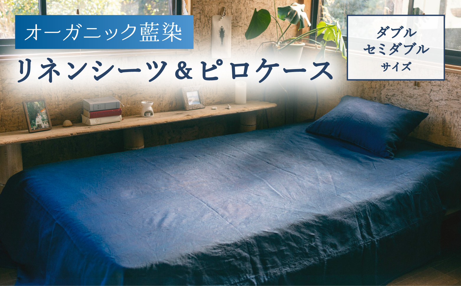 オーガニック藍染リネンシーツ＆ピロケース　ダブル・セミダブルサイズ