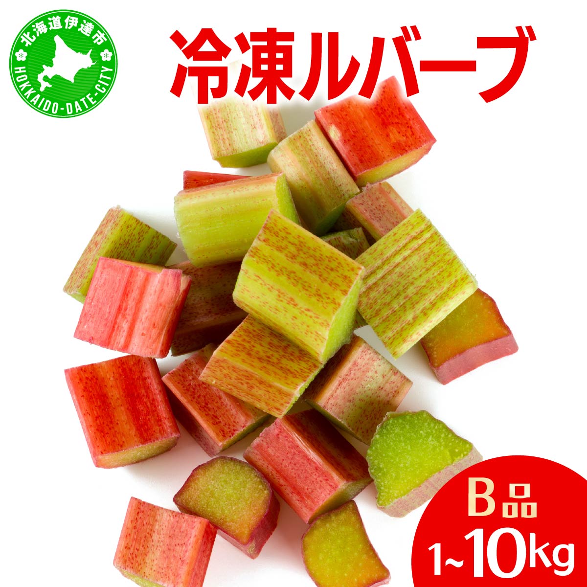 【ふるさと納税】＜選べる内容量＞北海道 伊達市産 ルバーブ(B品／冷凍) 1～10kg｜国産 野菜 ジャム パイ お菓子作り【kzh-013-sku】