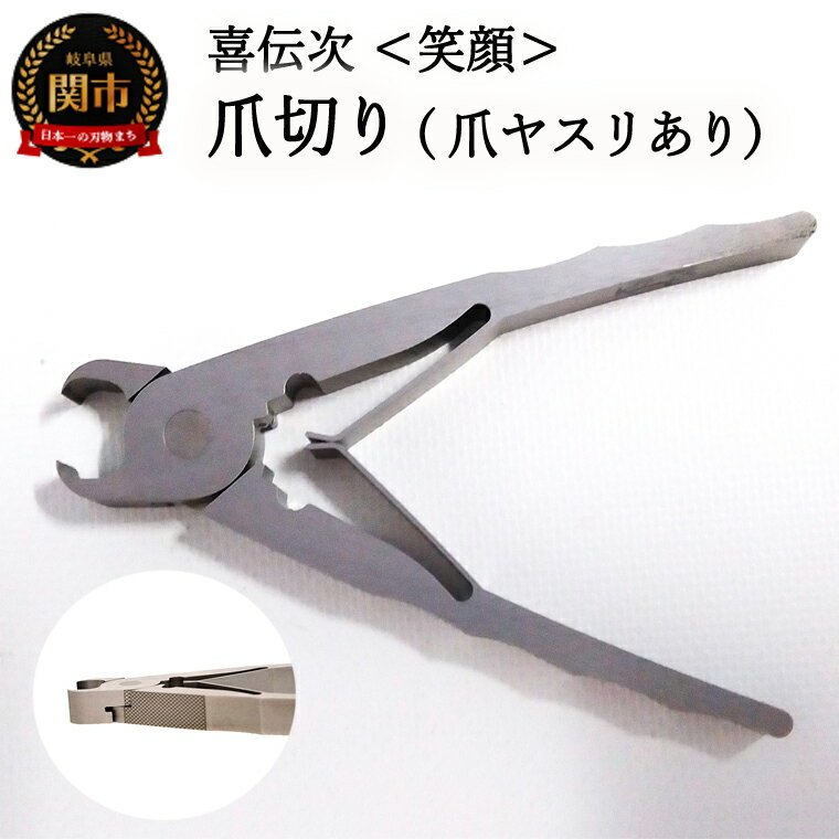 【ふるさと納税】爪切り 【 きでんじ 喜伝次 爪切り 笑顔 - えがお - 爪ヤスリ有 】 肥厚爪専用ツメ切り 足の指 巻き爪
