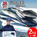 【ふるさと納税】 訳あり 京都舞鶴 鮮魚 詰め合わせセット 3～4種 約2kg 2キロ 旬の魚 季節の魚 旬 セット 詰め合わせ おまかせ 厳選 朝獲れ 鮮度抜群 新鮮 冷蔵 まるごと 丸ごと お刺身 刺身 煮付け あじ サバ ススキ 鯵 鯖 鰯 鯛 カマス いわし 京都 舞鶴