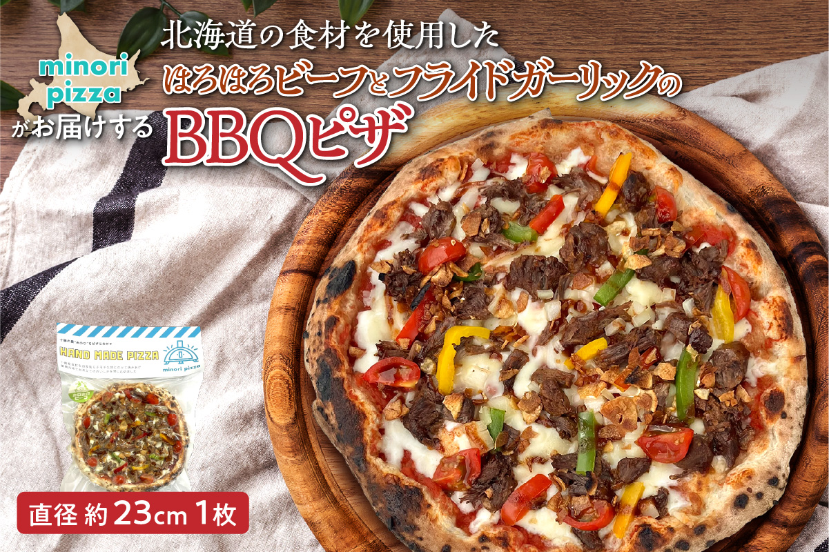 minori pizzaがお届けする北海道の食材を使用したほろほろビーフとフライドガーリックのBBQピザ【冷凍ピザ 本格ピザ 冷凍食品 時短調理 スピード調理 焼くだけ 簡単 美味しい お手軽 パーティー ディナー チーズ ニンニク フライドガーリック 牛肉 北海道 清水町】