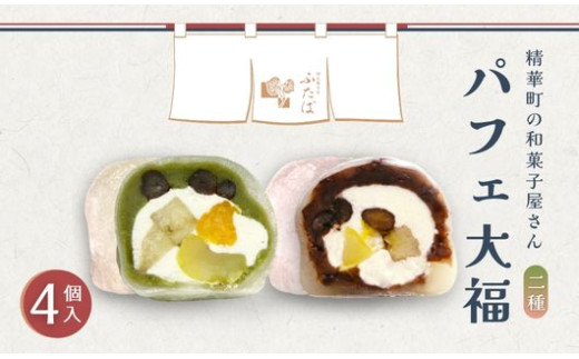抹茶パフェ大福 パフェ大福 セット 計4個  (各2個) ( 和菓子 フルーツ大福 茶菓子 スイーツ 抹茶大福 和スイーツ デザート おやつ 抹茶 粒あん 餡 クリーム 果物 フルーツ 大福 冷凍 贈答用 贈答 贈答品 詰め合わせ 京都 山城 精華町 )