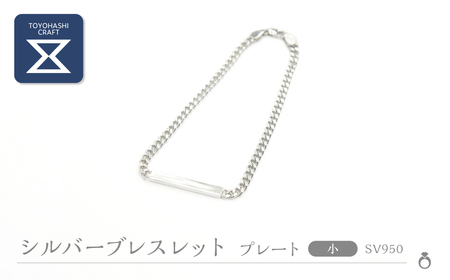 シルバーブレスレット SV950【 デザイン/プレート　サイズ/小 】 シルバー アクセサリー レディース メンズ シンプル 一点もの 職人の手作り プレゼント ギフト 贈り物 シルバー950 ジュエリー 愛知県 豊橋市