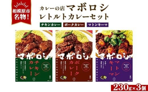 【カレーの店マボロシ】 レトルトカレー 3個セット（ チキンカレー・ ポークカレー・マトンキーマカレー）