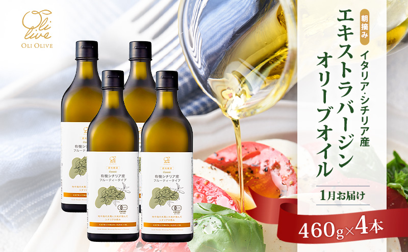 有機栽培 朝摘み シチリア産 エキストラバージン オリーブ オイル 4本セット 1月お届け オーガニック 調味料 油 オリーブ油 食用油 ギフト 袋井市 静岡県	有機シチリア産EVOO 4