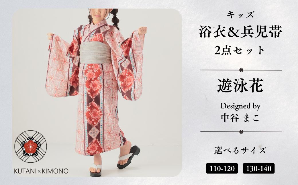 
                  [KUTANI×KIMONO] キッズ浴衣 帯 2点セット 遊泳花 (選べるサイズ 110-120cm/130-140cm) 子供の日 こどもの日 端午の節句 | 石川県 小松市 【デクシオーラ株式会社】
                