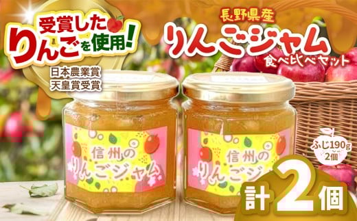 長野県松本市梓川産　ふじりんごジャム2個（ふじ190g ×2個） | りんご リンゴ 林檎 ふじ ジャム りんごジャム じゃむ フルーツ 果物 甘い フレッシュ 信州 長野県 松本市