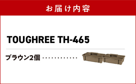 TOUGHREE TH-465　【ブラウン2個】 2個セット 日本製 タフな耐久性 使い方自由 収納用品 2個 セット ブラウン TOUGHREE TH-465 軽い 積重ね可能 収納ポケット キャン