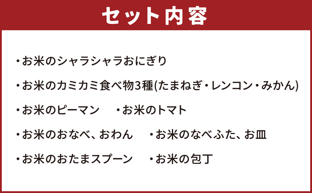 お米のままごとセット