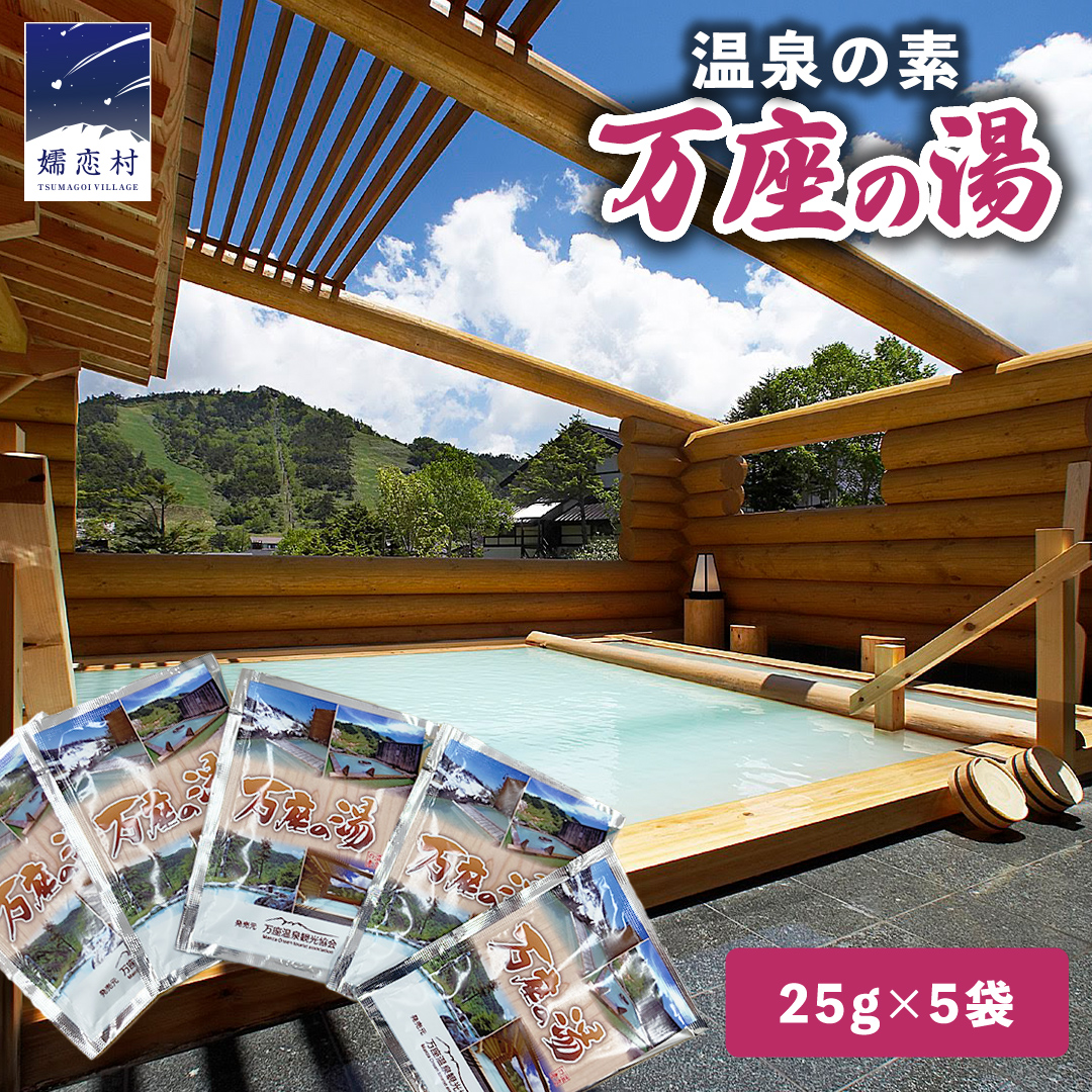 温泉の素 【 万座 の湯】 1回分 × 5袋 温泉 入浴剤 個包装 お試し 温泉 入浴剤 バスパウダー お風呂 バスタイム 美肌 名湯 入浴 半身浴 リラックス 贈り物 バスグッズ [AB093tu]