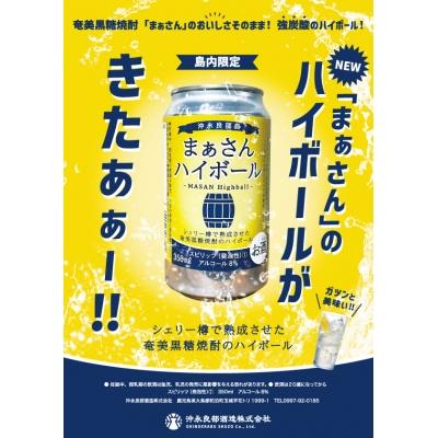 ふるさと納税 和泊町 まぁさんハイボール8%　350ml×24本 |  | 01