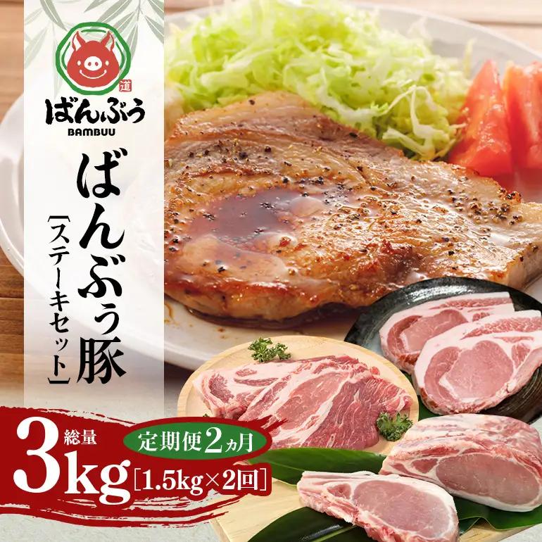 【定期便2ヶ月】ブランド豚「ばんぶぅ」ステーキセット（計1.5kg） 42-CS