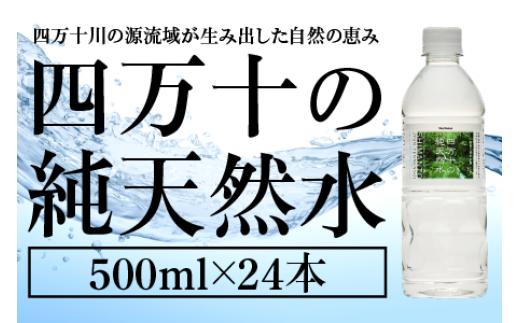 
四万十 純天然水 ５００ml × ２４本 ミネラルウォーター ペットボトル 水 500ml 四万十川
