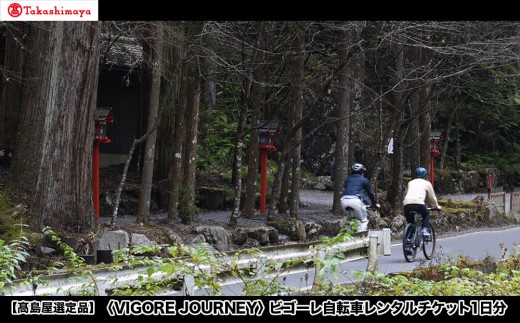 
                  【高島屋選定品】＜VIGORE JOURNEY＞ビゴーレ自転車レンタルチケット1日分［ 京都 ロードバイク 自転車 ブランド 人気 おすすめ スポーツ アウトドア ツーリング ブランド メーカー 取り寄せ 通販 ふるさと納税 ］
                