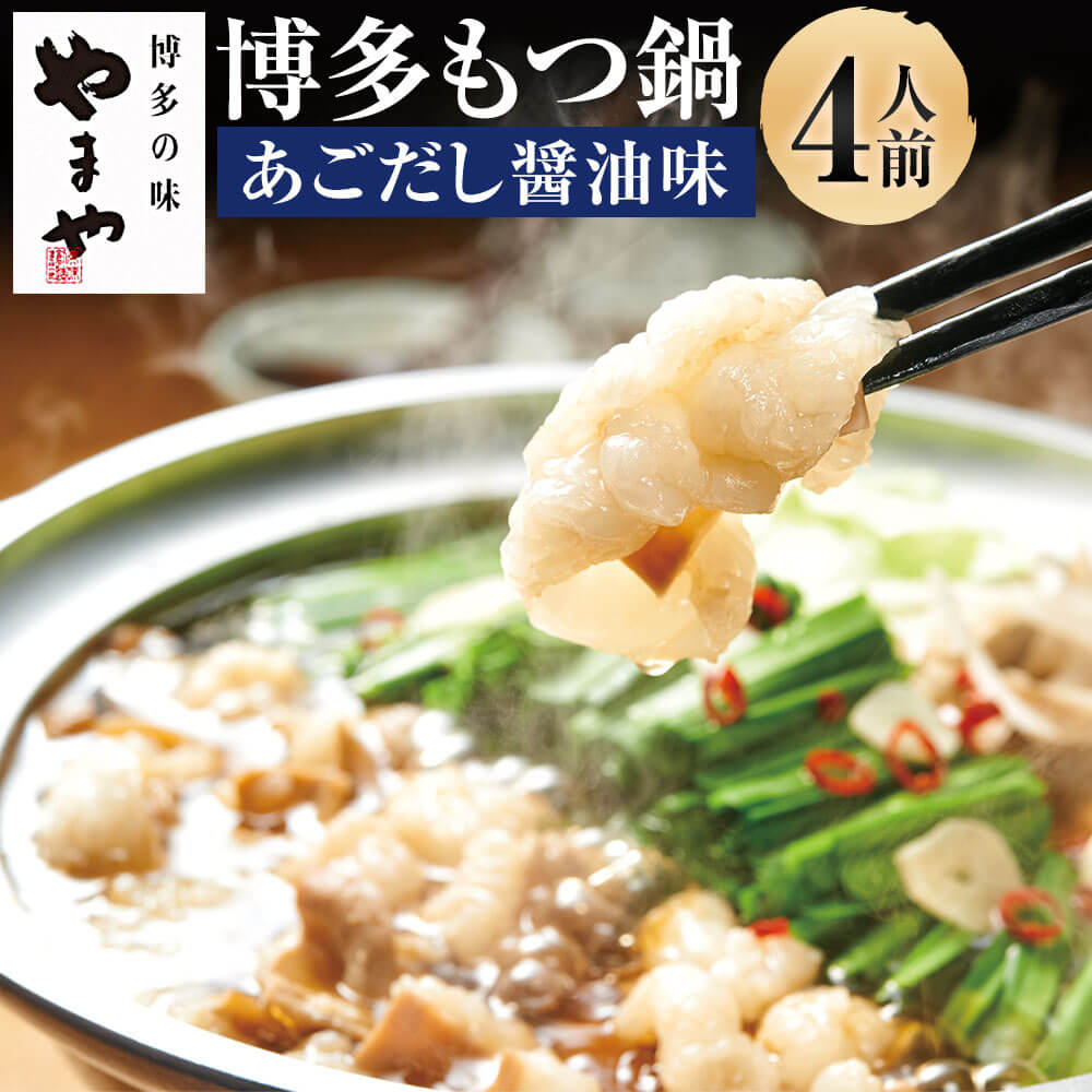 【ふるさと納税】＜選べるセット内容・内容量＞ぷるっぷる♪博多もつ鍋セット あごだし醤油味 牛もつ・スープセット（4人前） / 牛もつ・スープ・ちゃんぽん麵セット（3～4人前 / 3～4人前×3個セット） もつ鍋 モツ鍋 ホルモン鍋 国産牛 牛もつ お鍋 鍋料理 冷凍 送料無料