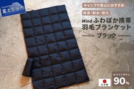 高品質 携帯羽毛ブランケット 収納袋付き アウトドア キャンプ 登山 国産 Mind ブラック