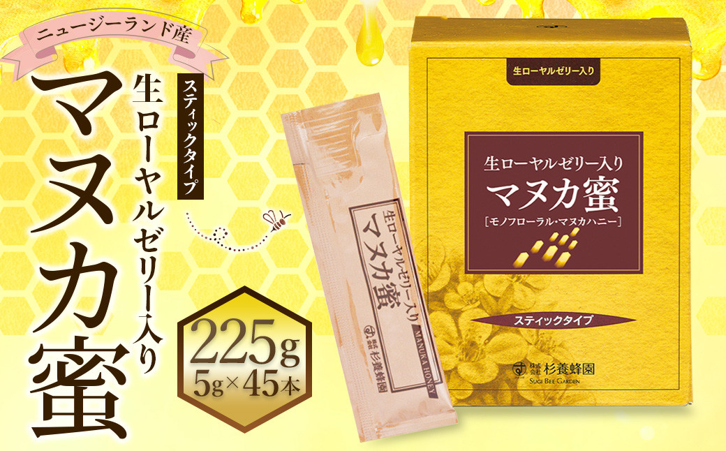 
                  生ローヤルゼリー入り マヌカ蜜 5g✕45本 計225g マヌカ蜜 蜜 ローヤルゼリー マヌカハニー 瓶 ビン 高純度 高品質 はちみつ ハチミツ 蜂蜜 養蜂
                