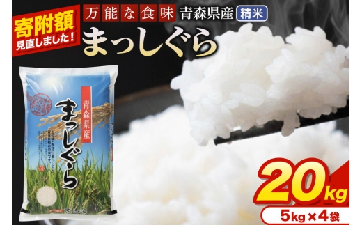 米【寄附額見直しました】まっしぐら【白米】20kg（5kg×4袋）令和7年産 青森県産 [米 まっしぐら 白米 精米 ブランド米 青森県産 東北]