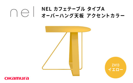 ＮＥＬ　カフェテーブル　タイプＡ　オーバーハング天板 アクセントカラーZH13(イエロー)