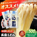 【ふるさと納税】【全12回定期便】 五島うどん (白乾麺) 250g×2袋＋あごだしスープ6袋 飛魚 スープ 細麺 乾麺 手延べうどん セット 五島市/五島あすなろ会 うまか食品[PAS049]