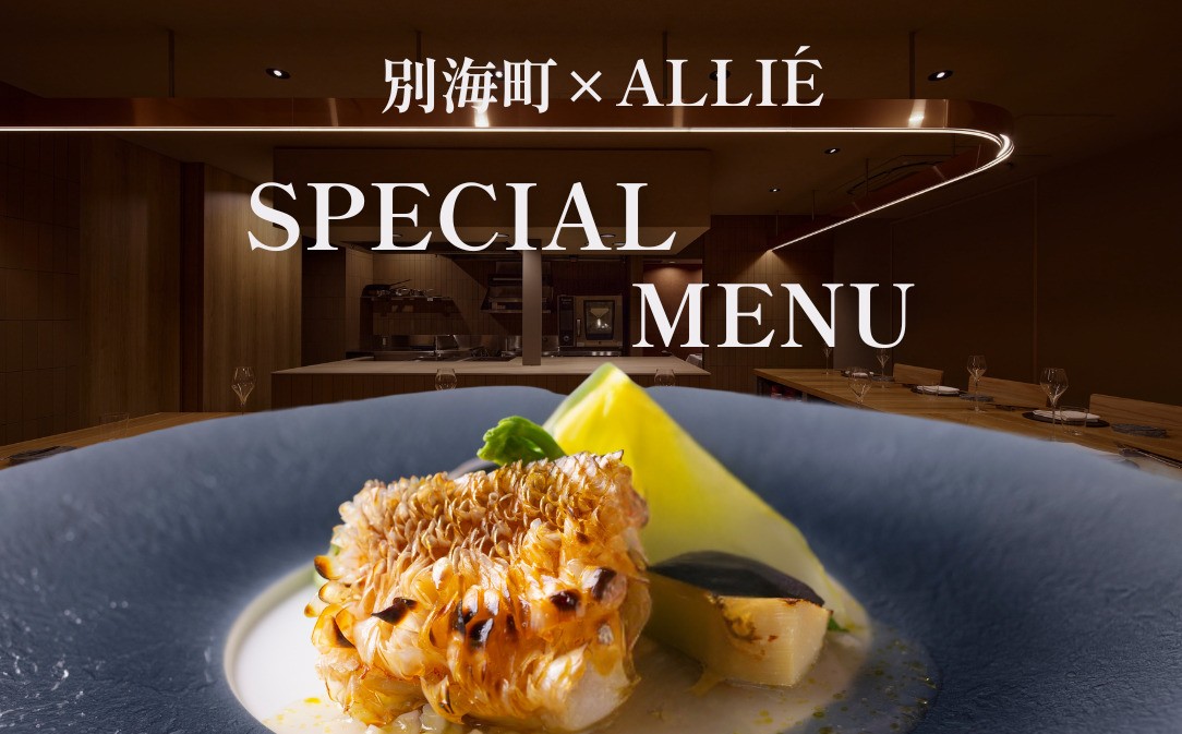 
                  【チョイス限定】【都立大学 フレンチ】ALLIE(アリエ)「ALLIE別海町スペシャルメニュー」食事券1名様分 ※2名以上で利用可【CC0000261】
                