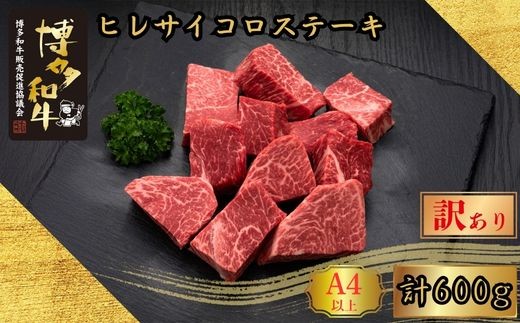 和牛 訳あり A5 A4等級 博多和牛 ヒレ サイコロステーキ 600g | 和牛 わぎゅう wagyu 和牛ステーキ 国産 国産牛 牛 牛肉 肉 ヒレ ひれ hire ヒレ肉 ヒレステーキ フィレ ステーキ フィレステーキ 赤身 赤身肉 訳あり 訳アリ わけあり ワケアリ ワケあり 不揃い 家庭用 規格外 福岡 須恵 久田精肉店