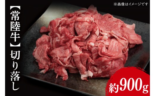 【常陸牛】切り落し 約900g（450g×2パック）｜肉 お肉 牛肉 切り落とし すき焼き 肉じゃが 野菜炒め A4ランク 常陸牛 茨城県 行方市(FL-3)