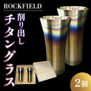 【ふるさと納税】ROCKFIELD 削り出しチタングラス | 酒器 食器 日用品 グラス