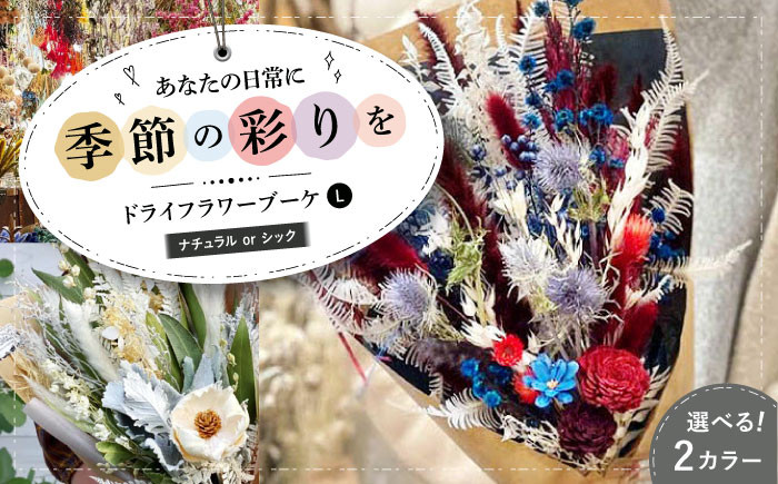
            【選べるタイプ】ドライフラワー ブーケL ナチュラルorシック ドライフラワー お花 インテリア プリザーブドフラワー アレンジメント フラワーアレンジ 花束 三次市/ iolite flowers [APBT011]
          