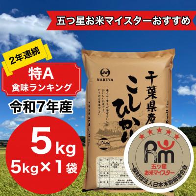 ふるさと納税 大網白里市 【令和7年産】2年連続特A評価! 千葉県 米 コシヒカリ 5kg  ( 5kg ×1袋)