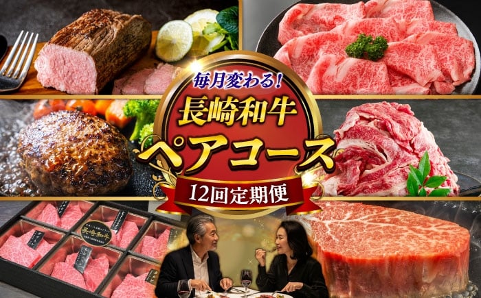 
            【12回定期便】長崎和牛2名様用コース お届け内容が毎月変わる定期便[ECS073] 肉 牛肉 肉 お肉 国産 和牛 長崎和牛 ブランド牛 ながさきわぎゅう
          