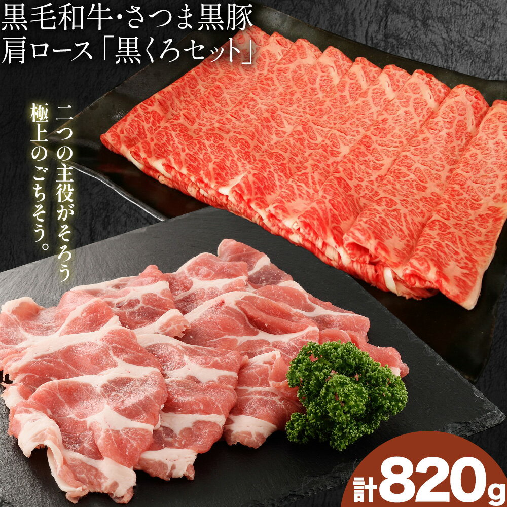 【ふるさと納税】黒毛和牛焼肉セット さつま黒豚方ロース 黒くろセット 計820g 福永畜産《30日以内に出荷予定(土日祝除く)》鹿児島県 さつま町 黒豚 和牛 やきにく プレゼント 送料無料 お取り寄せ