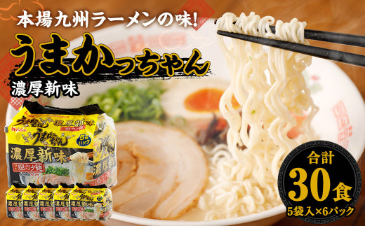 うまかっちゃん 濃厚新味 30食(5袋×6パック)  豚骨ラーメン ラーメン とんこつ