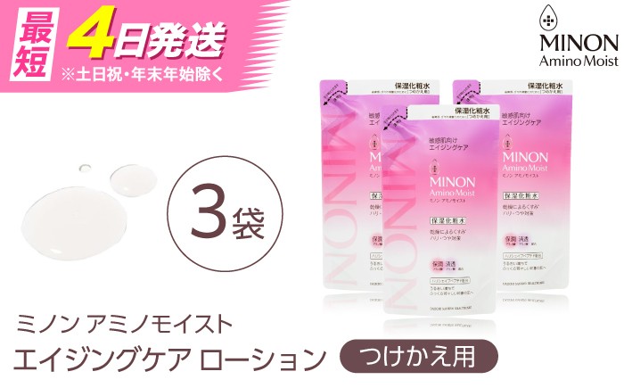 
                  【最短4日/スピード発送】MINON(ミノン) アミノモイスト エイジングケア ローションつめかえ用130mL×3個セット 美容 基礎化粧 水無香料・無着色 島根県雲南市/第一三共ヘルスケア（株） [AIDU018]
                