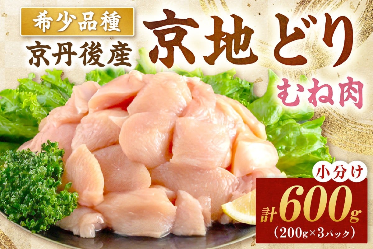 
                  【限定200】絶品！希少品種！京丹後産 京地どり むね肉600g（200g×3パック）【京地どり 地鶏 地どり 希少 数量限定 国産 京都 鶏肉 とり肉 肉 むね肉 ムネ 小分け カット済み 送料無料】　YK00523
                