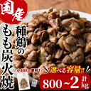 【ふるさと納税】＜内容量が選べる＞国産鶏もも炭火焼(計800g～2kg)炭火焼き 国産 おつまみ 真空パック 鶏肉 鳥肉 とり肉 小分け 柚子胡椒 もも肉 冷凍 宮崎県 門川町【V-31・V-32・V-46】【味鶏フーズ】