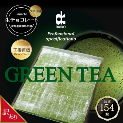 【プロ仕様】生チョコレート　抹茶　大容量　154粒　北海道産原乳生クリーム使用　訳あり【配送不可地域：離島】【1338078】