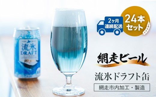 
                  【定期便】網走ビール【流氷ドラフト缶】24本セット×2か月連続発送（網走市内加工・製造） 【 ふるさと納税 人気 おすすめ ランキング 網走ビール 流氷ドラフト 青いビール 地ビール 定期便 北海道 網走市 送料無料 】 ABH032
                