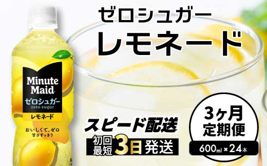 【3か月定期便】ミニッツメイド ゼロシュガーレモネード 600ml PET×24本 3回お届け 最短3日発送 ドリンク 飲料 レモネード 箱買い まとめ買い 広島県 三原市 014125