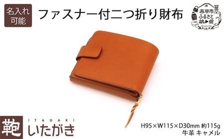 ファスナー付二つ折り財布 キャメル いたがき 小物 手作り 本革 天然皮革 革 レザー ファッション おしゃれ ギフト 贈り物 北海道 赤平 名入れ有