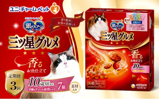 
                  【9月末掲載終了】 【定期便3回】銀のスプーン三ツ星グルメ 香るお魚仕立て10歳から4種のアソート素材入り お魚レシピ 200g×7箱 3ヶ月連続お届け ペットフード キャットフード 猫のごはん 猫用フード 猫 ペット
                