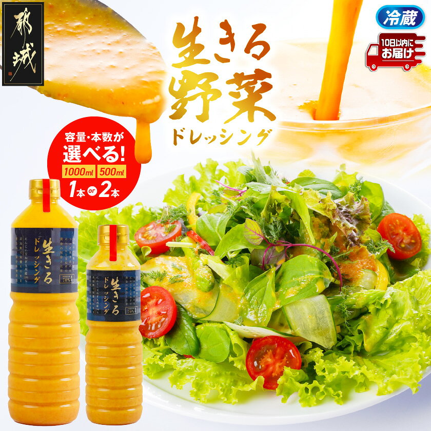 【ふるさと納税】【セット内容が選べる！】肉や野菜に！生きる野菜ドレッシングソース ≪みやこんじょ特急便≫ - 生きるドレッシングソース 選べるセット ドレッシング 500ml×1本/2本 1000ml×1本/2本 冷蔵配送 送料無料 SKU-E401【宮崎県都城市】