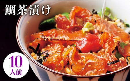 鯛茶漬け自宅用10人前≪壱岐市≫【壱岐もの屋】 冷凍配送 簡単調理 真鯛 タイ 漬け丼 お裾分け 小分け[JAI016] 九州
