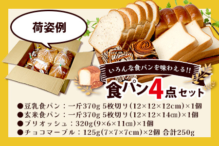 食パン 4点セット 《豆乳食パン・玄米食パン・ブリオッシュ・チョコマーブル》 パン 冷凍パン おやつ 朝食 食べ比べ 食パン 菓子パン 人気 112-0601