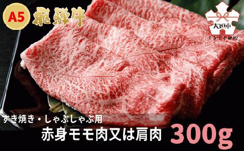 A5飛騨牛　すき焼き・しゃぶしゃぶ用　赤身モモ肉又は肩肉　300g