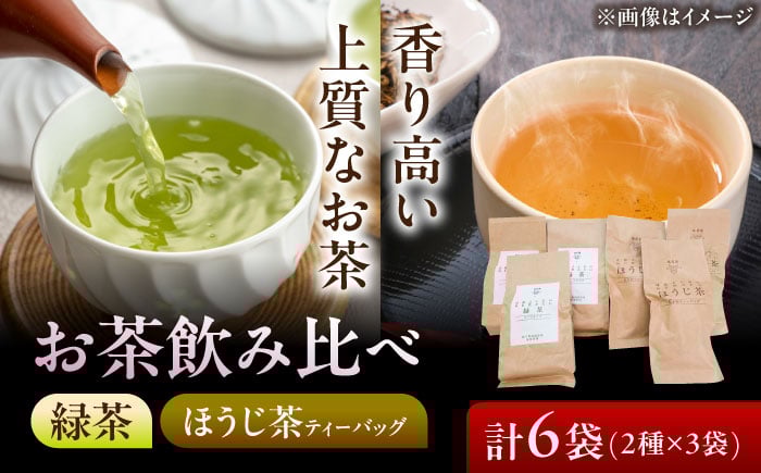 
            【岐阜県瑞浪市産】 お茶飲み比べセット E 緑茶・ほうじ茶ティーバッグ 瑞浪市 / 成瀬農場 瑞芳園 紅茶 国産 お茶 [AZBP011]
          