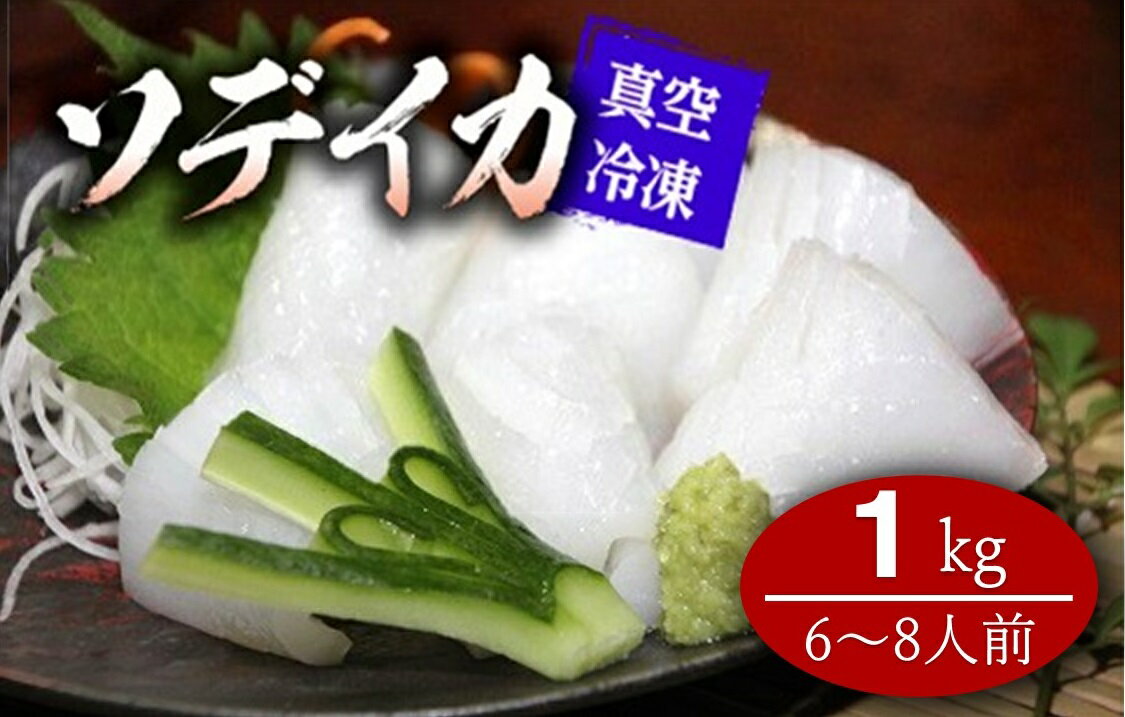 【ふるさと納税】冷凍ソデイカ　1Kg(6〜8人前)【2025年12月から発送】