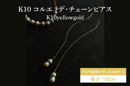 K10 コルエ ・デ・チェーンピアス【あこや貝 伊勢 双子パール パール 真珠 希少価値 アメリカンチェーンピアス ピアス アクセサリー ギフト プレゼント シンプル おしゃれ ジュエリー】（KBD-40）